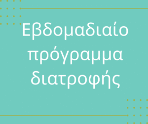 Εβδομαδιαίο πρόγραμμα διατροφής