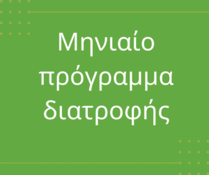 Μηνιαίο πρόγραμμα διατροφής