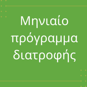 Μηνιαίο πρόγραμμα διατροφής