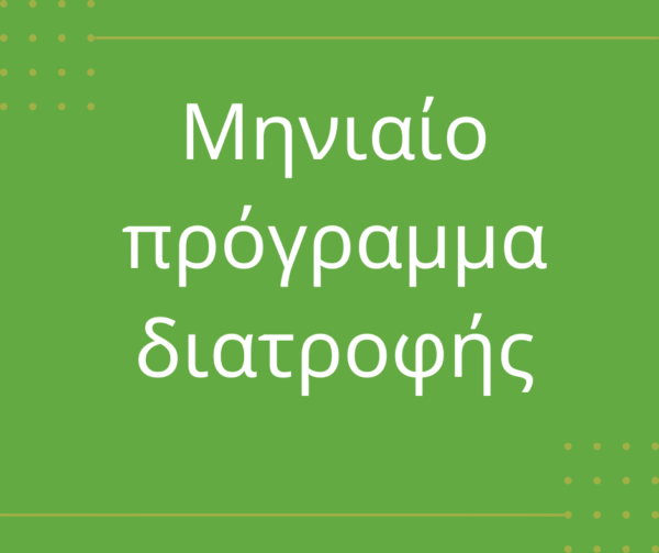 Μηνιαίο πρόγραμμα διατροφής
