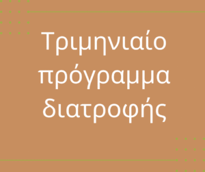 Τριμηνιαίο πρόγραμμα διατροφής