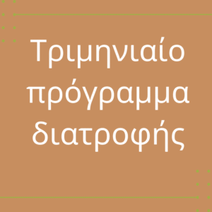 Τριμηνιαίο πρόγραμμα διατροφής