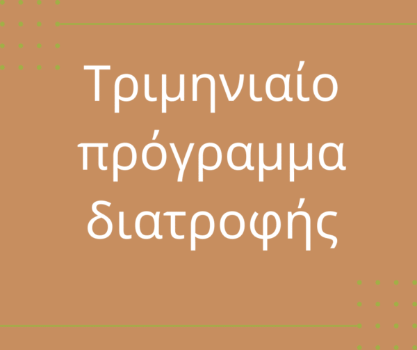 Τριμηνιαίο πρόγραμμα διατροφής