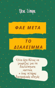 Διαλειμματική Διατροφή