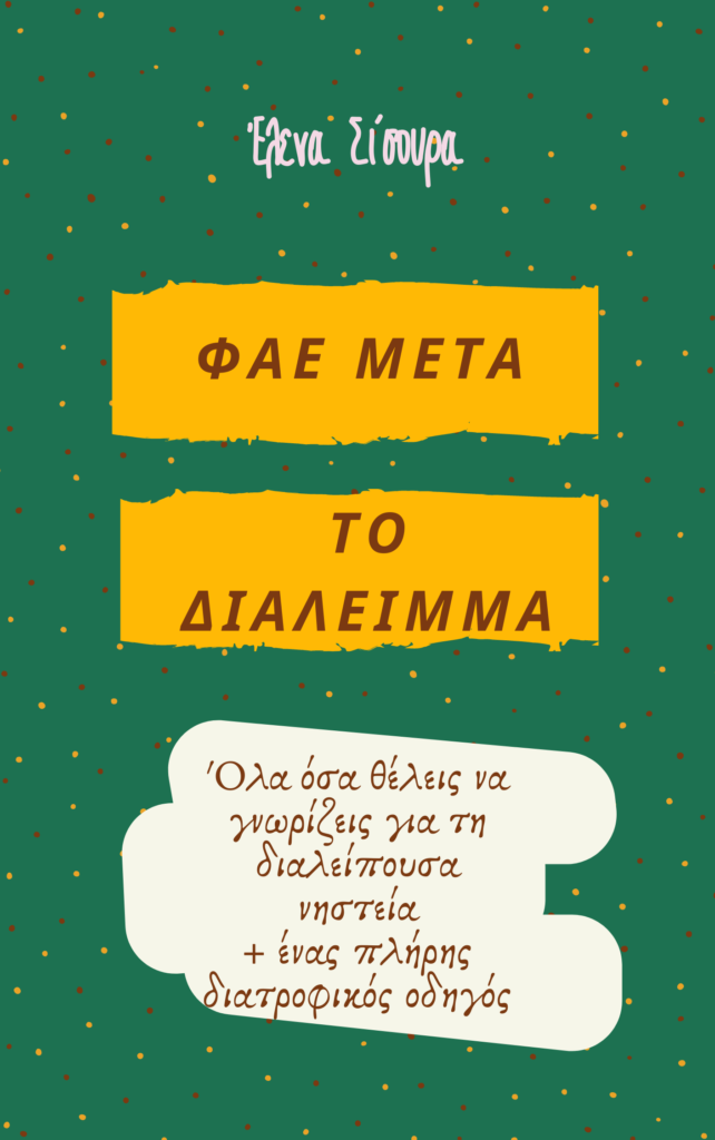 Διαλειμματική Διατροφή