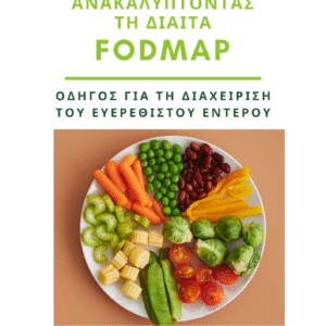 Ανακαλύπτοντας τη Δίαιτα FODMAPs