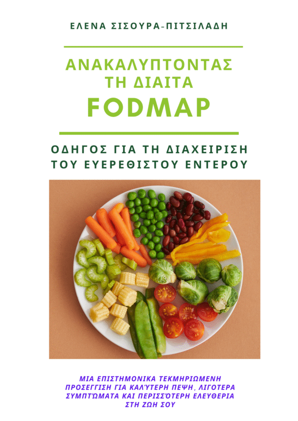 Ανακαλύπτοντας τη Δίαιτα FODMAPs