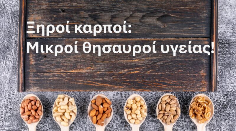 ξηροί καρποί