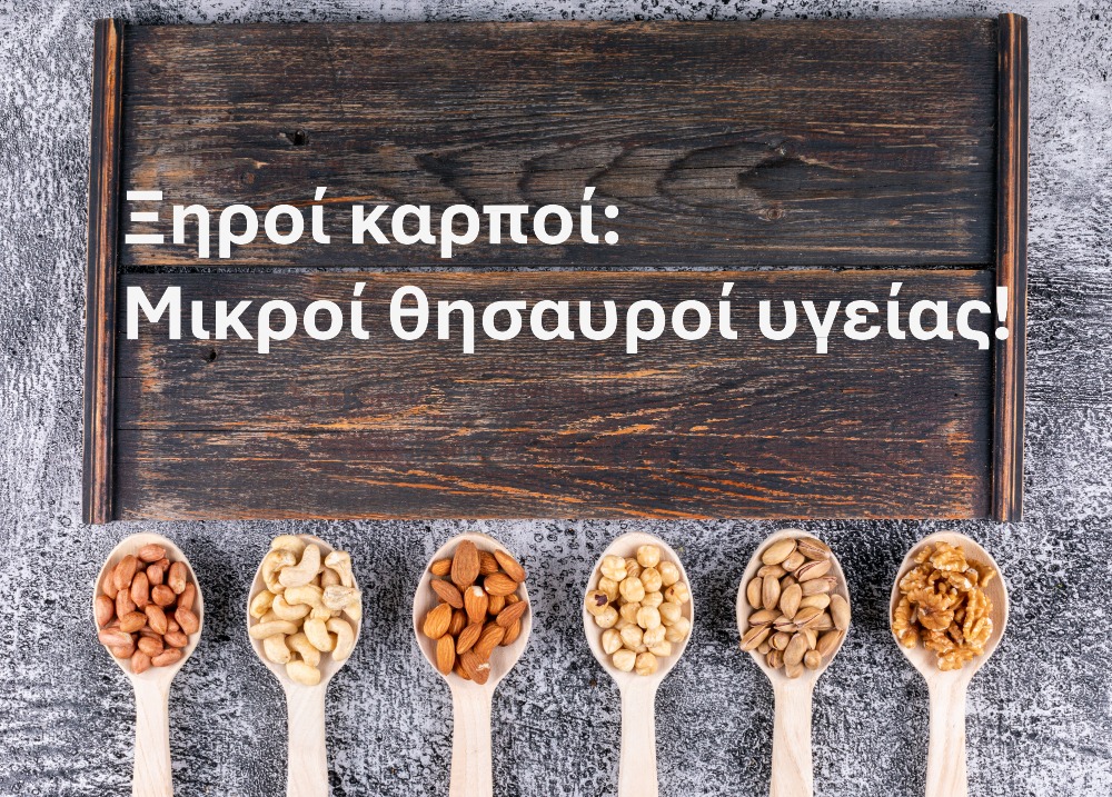 ξηροί καρποί