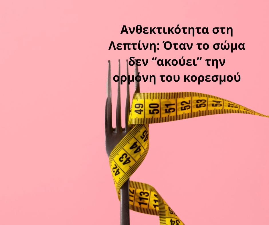 ανθεκτικότητα στη λεπτίνη